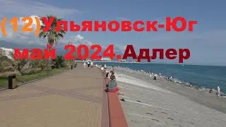 Ульяновск-Юг май 2024.ч12.Адлер
