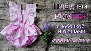 Как сшить нарядный ромпер с рюшами и юбочкой.