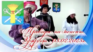 Проводы на пенсию. Эфир от 03.02.2023г.