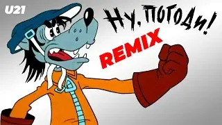 Ну Погоди! / Remix.