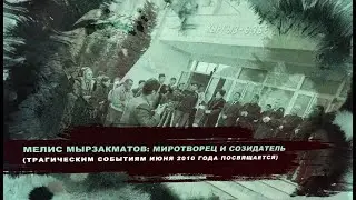 МЕЛИС МЫРЗАКМАТОВ - МИССИЯ МИРОТВОРЕЦ (Трагическим событиям июня 2010 года посвящается)