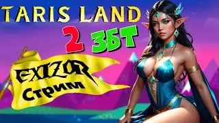 TARISLAND | ТАРИСЛЕНД | Стрим Новая MMORPG от TANCENT 