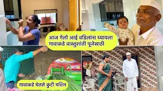 आज गेलो आई वडिलांना घ्यायला गावाकडे वास्तुशांती पूजेसाठी