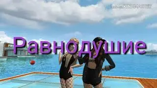 Мальбэк || Равнодушие