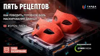 [Вебинар] «Пять рецептов, как победить головную боль маскирования данных» (2023)
