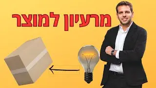 מרעיון למוצר - המדריך ליצירת מותג פרטי בסין