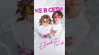 Премьера! 🔥Слушай мой новый трек на всех площадках Elizabett & Tamik - Не в сети