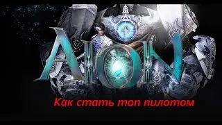Aion. Секреты успеха (пилот)