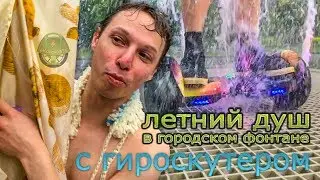 Моемся в фонтане с гироскутером Smart Balance Wheel 10,5 Premium