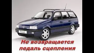 Не отбрасывается педаль сцепления  Гидравлическое сцепление,что не так.