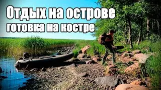 Отдых на острове летом,готовка на костре.Вечерняя рыбалка на спиннинг с лодки.