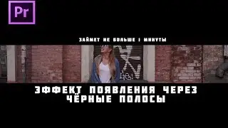 Делаем появление видео через чёрные полосы за 1 минуту (в Adobe Premiere)
