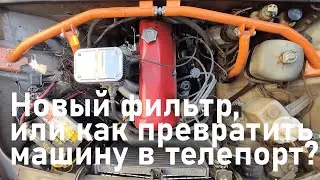 Новый фильтр, или как превратить машину в телепорт?
