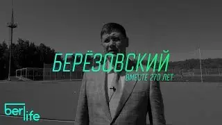 БЕРЁЗОВСКИЙ ВМЕСТЕ 270 ЛЕТ