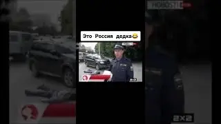 Это Россия Детка | Приколы От Ежика | ТикТок #shorts