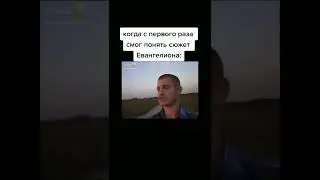 Идущий к реке крутт | Евангелион | Evangelion Meme