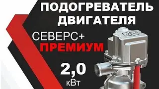 -20°Тест √2. Рено Гранд Сценик 4. Подогреватель двигателя Северс+Премиум 2 кВт 220в.
