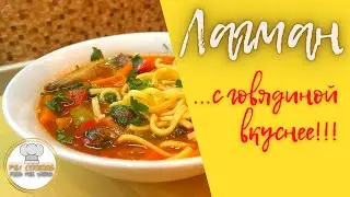 Как приготовить Лагман! простой рецепт