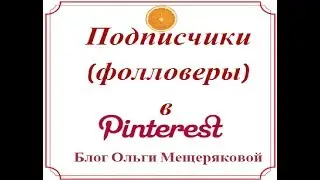 Подписчики (фолловеры) в Pinterest
