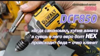 When saving on one thing brings problems in another, the DCF850 example eliminates the Asian wedg...