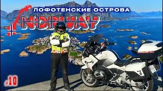 #10. Норвегия. Вот такие они, Лофотенские острова.