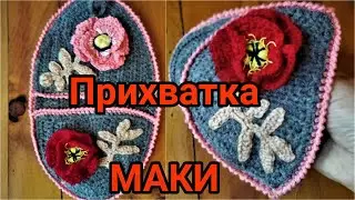 ПРИХВАТКА МАКИ  своими руками. Крючком за один день.