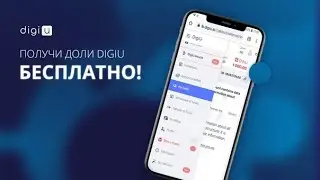 Как получить и использовать бонусные доли DigiU
