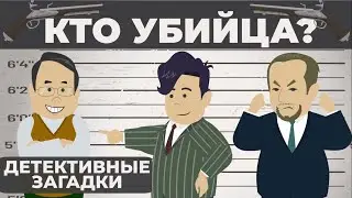 ДЕТЕКТИВНЫЕ ЗАГАДКИ И ГОЛОВОЛОМКИ: НАСКОЛЬКО ТЫ ХОРОШИЙ ДЕТЕКТИВ?