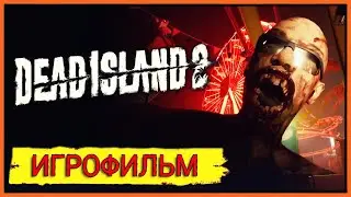 Dead Island 2 | ИГРОФИЛЬМ #2
