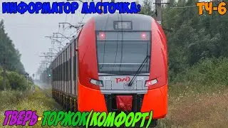 Информатор Ласточка (Комфорт): Тверь - Торжок