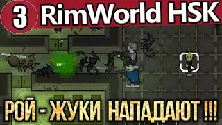 КАРА В ЯРОСТИ !  НАПАДЕНИЕ ЖУКОВ / ДИВЕРСИЯ / НОВЫЙ КОЛОНИСТ НА БАЗЕ!  / RimWorld HSK