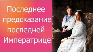 Последнее предсказание супруге Николая 2 перед революцией