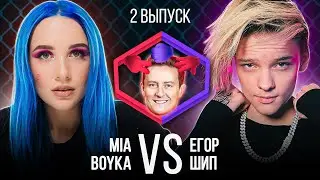 MIA BOYKA VS ЕГОР ШИП. Шоу Камень Ножницы Бумага
