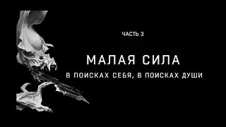 Гравитанер 3. В поисках себя, в поисках души. Трейлер фильма Малая сила.
