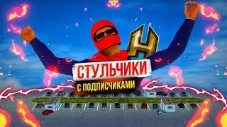 🆘 СТУЛЬЧИКИ - ВМЕСТЕ С ПОДПИСЧИКАМИ 🆘 RADMIR RP