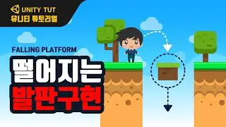 캐릭터가 점프 후 접촉한 발판(플랫폼) 추락하게 만들기. 플랫폼 떨어뜨리기 구현. How to Make Falling Platforms | 유니티 게임 개발 튜토리얼(Unity)
