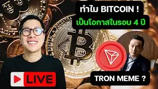 LIVE ทำไม BITCOIN โอกาส จะ PUMP หลายคนไม่รู้