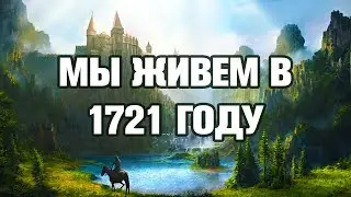 МЫ ЖИВЕМ В 1721 ГОДУ
