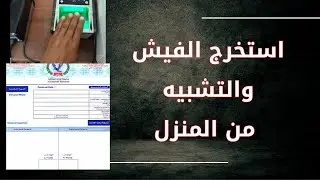 كيفية استخراج الفيش الجنائى من المنزل