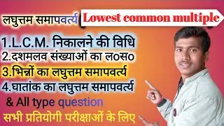 लघुत्तम समापवर्त्य || lowest Common Factor #LCM #lcmkaisenikale #allcompetitiveexamination
