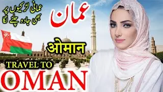 Travel To Oman | Full History And Documentary About Oman In Urdu & Hindi | عمان کی سیر