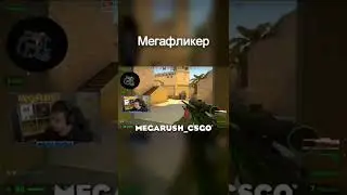 Лучший фликер на просторах снг кса | CS:GO | #shorts