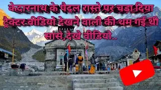 केदारनाथ में पैदल मार्ग से सामान ले जाते हुए केदार नाथ मंदिर के पुजारी