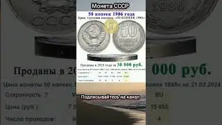 50 копеек 1986 год дорогая разновидность #shortvideo #нумизматика #монетыссср