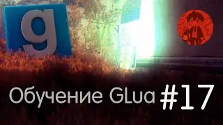 Таймеры и Coroutine / Обучение GLua #17 / Garry's Mod
