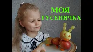как сделать гусеницу из яблок