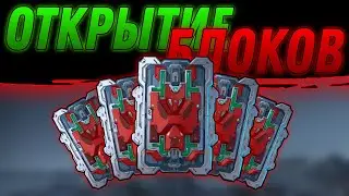 Открываем красный блок. War Robots