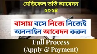মেডিকেল ভর্তি আবেদন পদ্ধতি ২০২৪ | MBBS admission apply 2024 | Medical admission online apply 2023-24