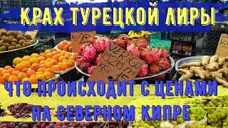Крах турецкой лиры. Что происходит с ценами на Северном Кипре? 