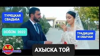 АХЫСКА ТОЙ МАХСУМ & МАДИНА 